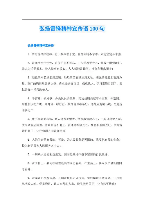 弘扬雷锋精神宣传语100句