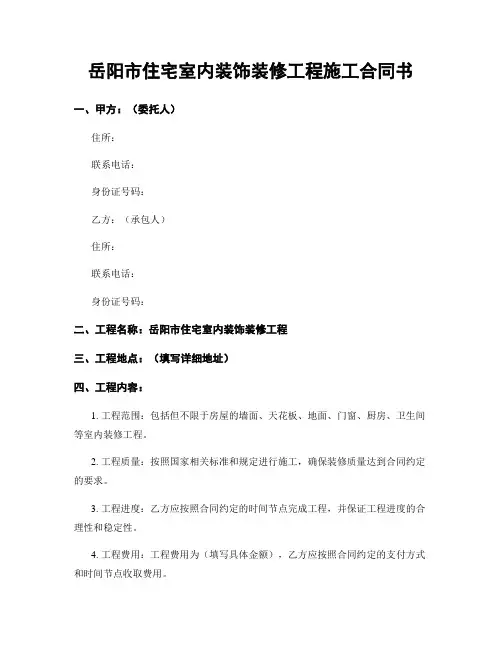 岳阳市住宅室内装饰装修工程施工合同书