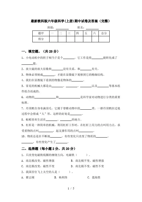 最新教科版六年级科学(上册)期中试卷及答案(完整)