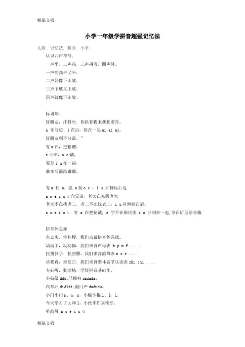 小学一年级学拼音超强记忆法备课讲稿