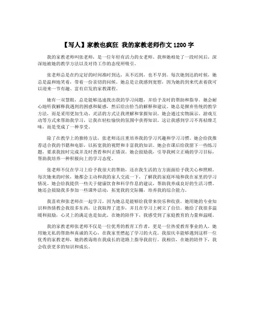 【写人】家教也疯狂 我的家教老师作文1200字