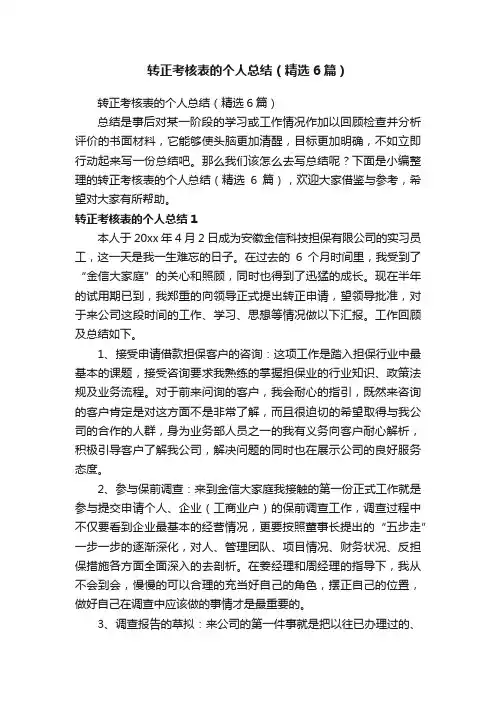 转正考核表的个人总结（精选6篇）
