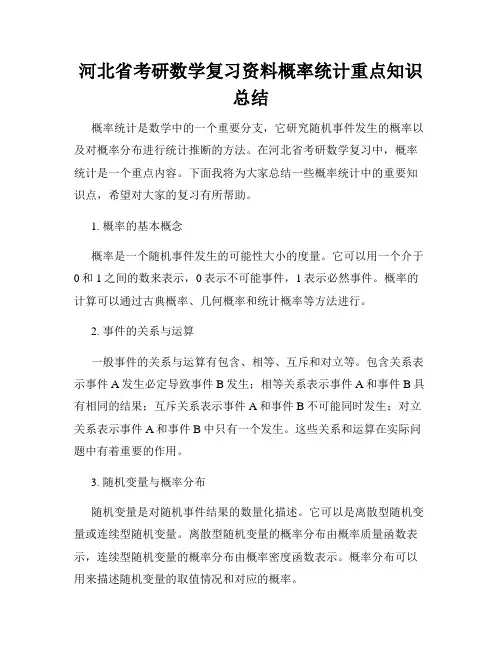河北省考研数学复习资料概率统计重点知识总结