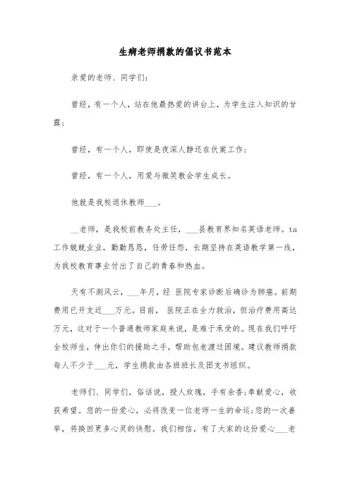 生病老师捐款的倡议书范本（2篇）