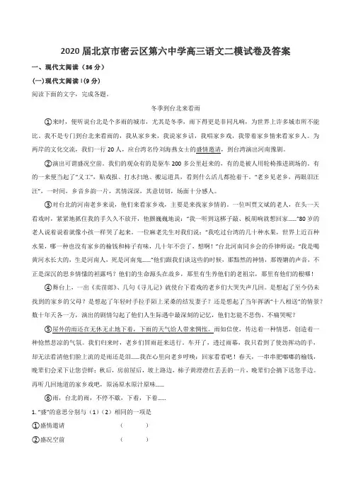 2020届北京市密云区第六中学高三语文二模试卷及答案