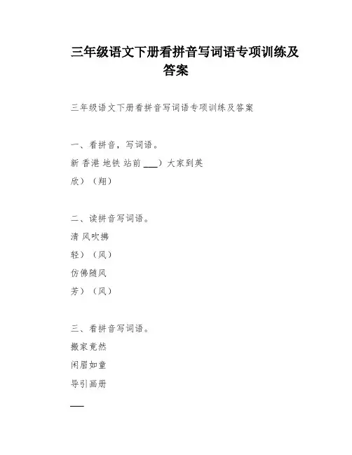 三年级语文下册看拼音写词语专项训练及答案