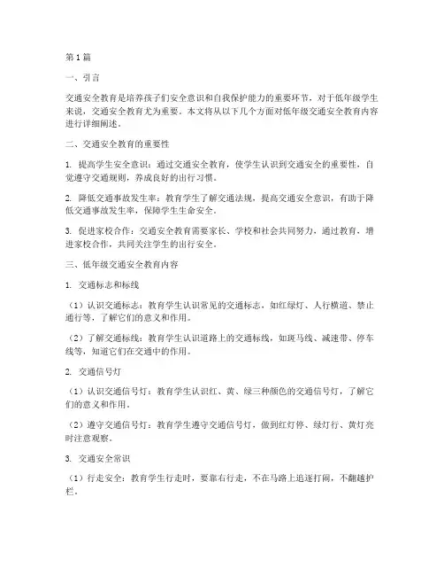 低年级交通安全教育内容(3篇)