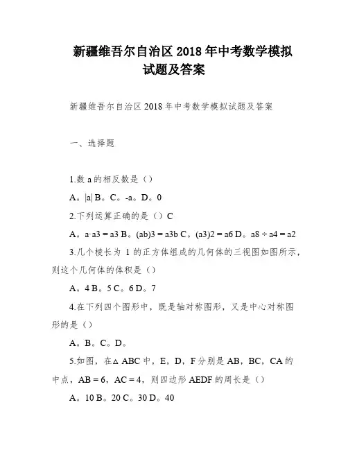 新疆维吾尔自治区2018年中考数学模拟试题及答案