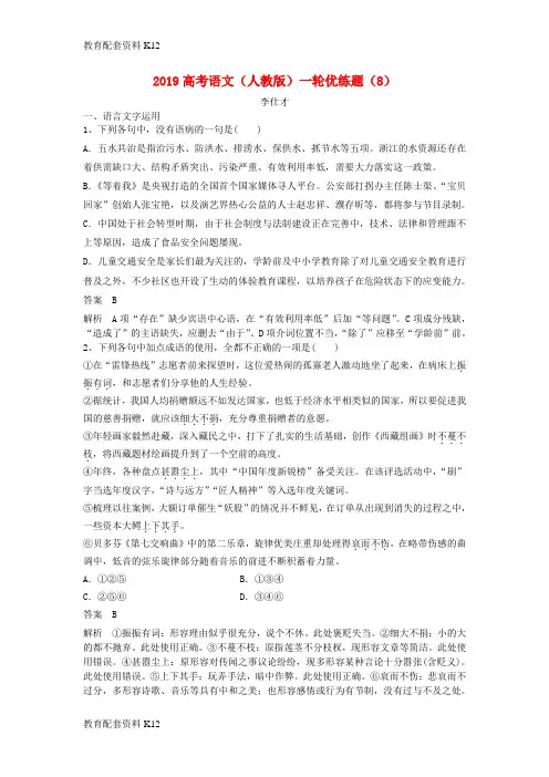 [配套K12]2019高考语文一轮复习 优练题(8)(含解析)新人教版