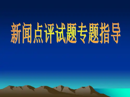 高考复习新闻点评类试题专题指导ppt