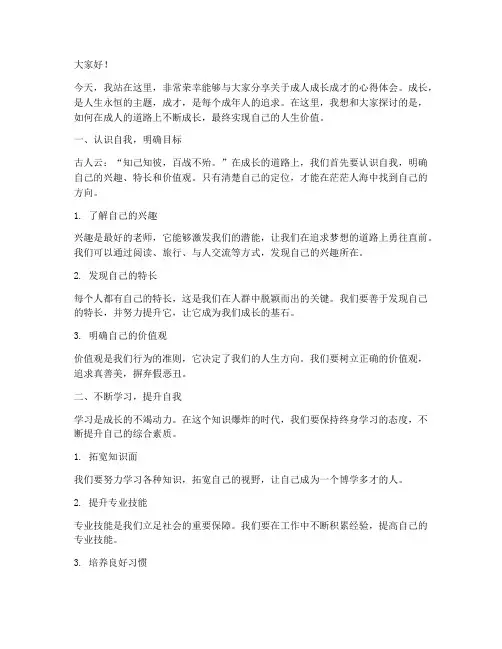 成人成长成才演讲稿范文