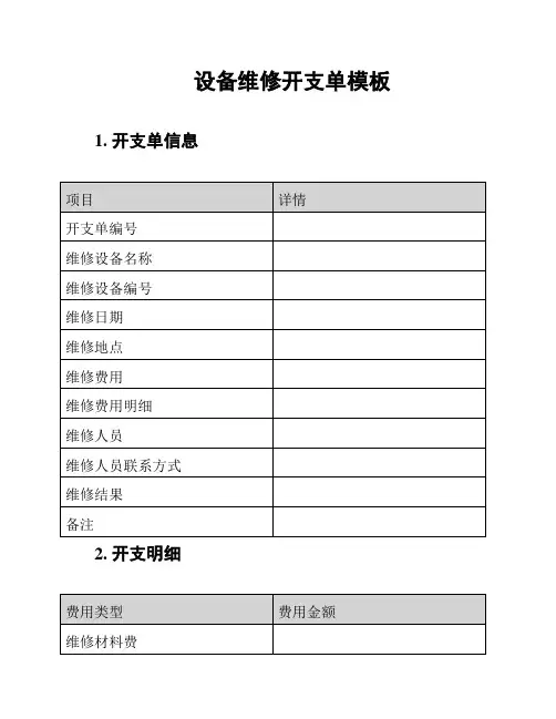 设备维修开支单模板
