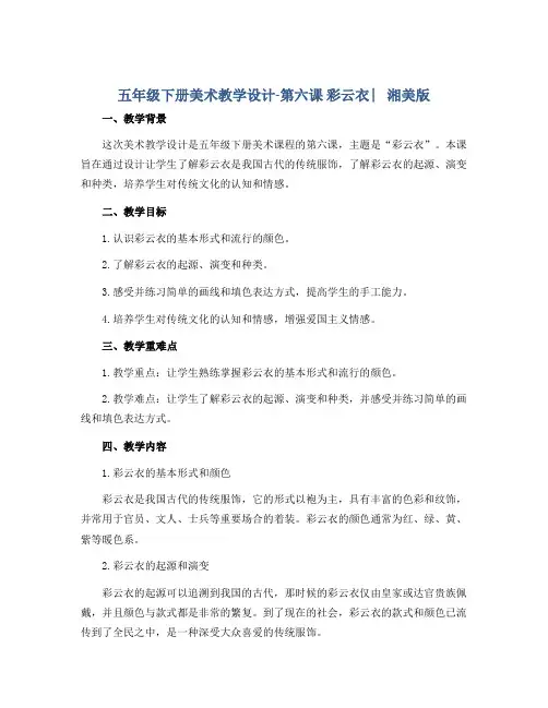 五年级下册美术教学设计-第六课 彩云衣 ︳湘美版