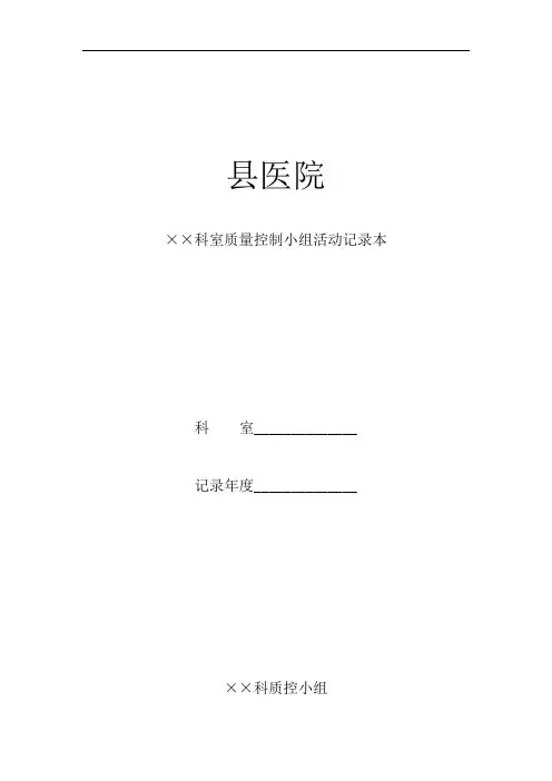 质控活动记录手册(手术科室) (1)