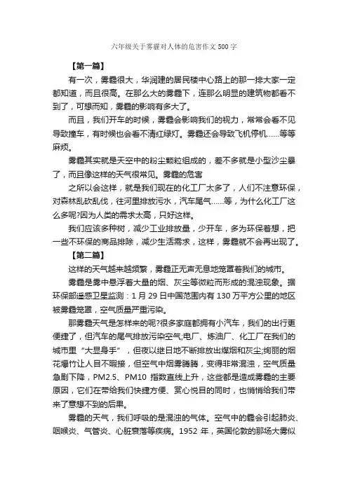 六年级关于雾霾对人体的危害作文500字_关于雾霾的作文_