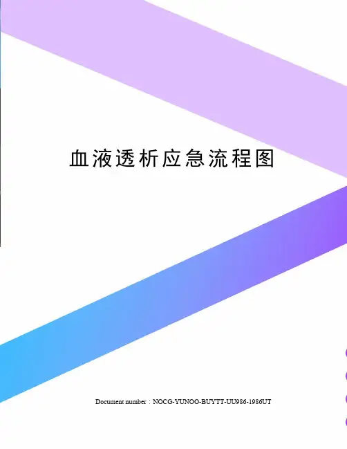血液透析应急流程图