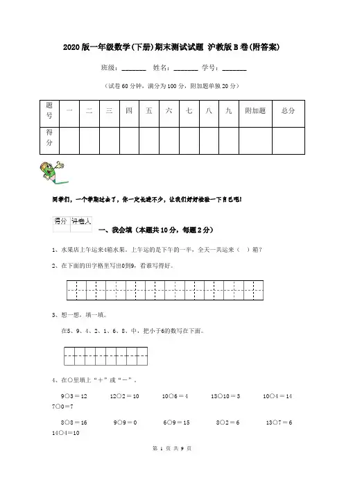 2020版一年级数学(下册)期末测试试题 沪教版B卷(附答案)