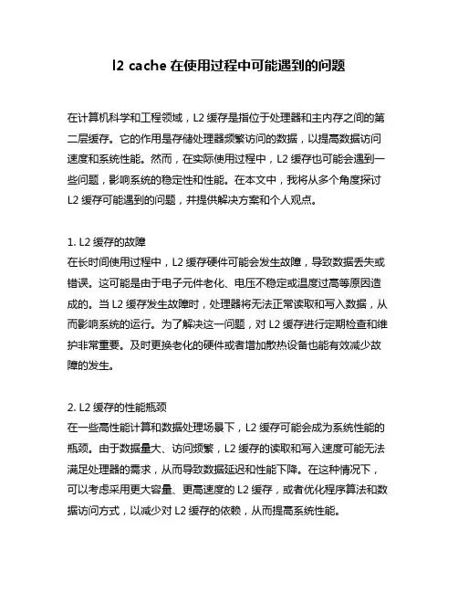l2 cache在使用过程中可能遇到的问题