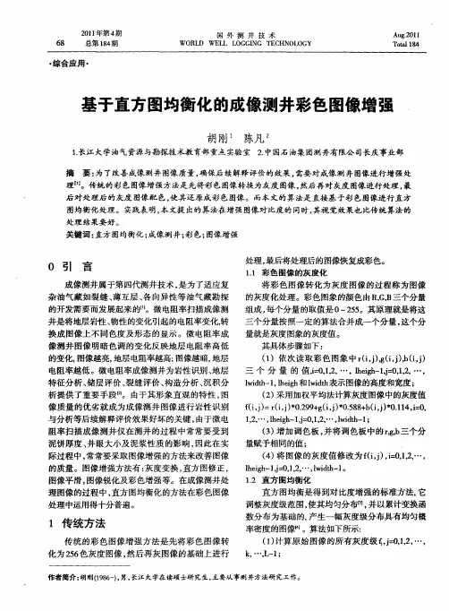 基于直方图均衡化的成像测井彩色图像增强