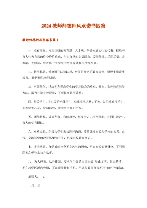 2024年教师师德师风承诺书四篇_3
