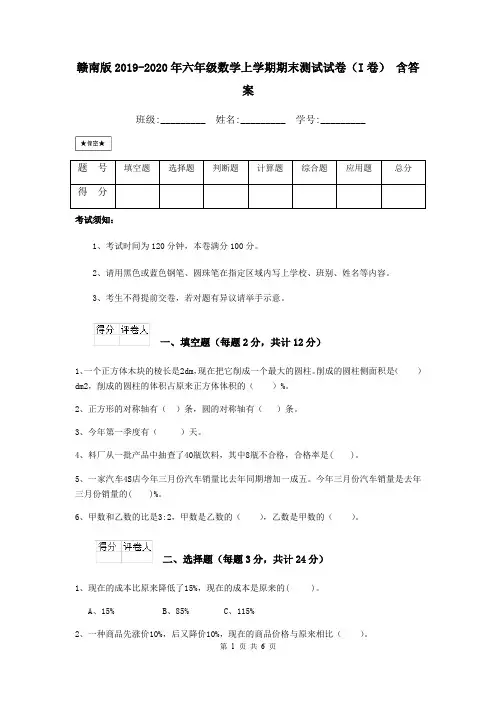 赣南版2019-2020年六年级数学上学期期末测试试卷(I卷) 含答案