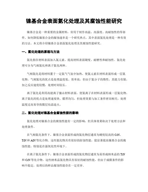 镍基合金表面氮化处理及其腐蚀性能研究