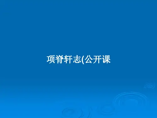 项脊轩志(公开课PPT教案