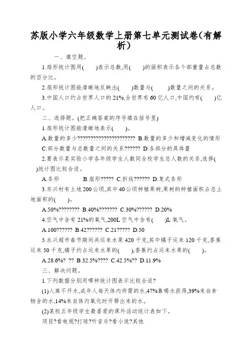 苏版小学六年级数学上册第七单元测试卷(有解析)