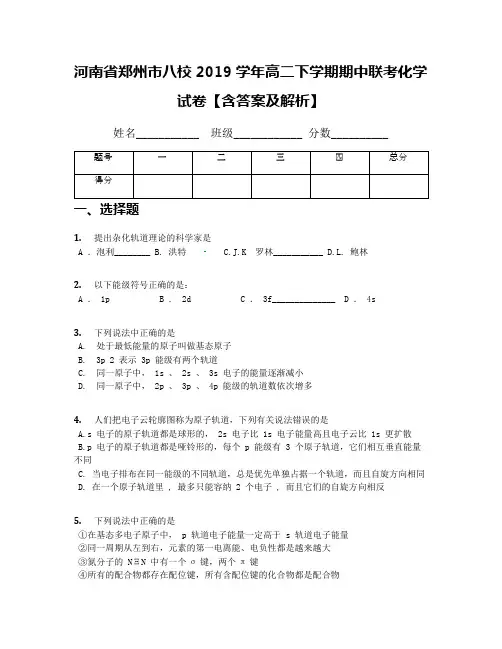 河南省郑州市八校2019学年高二下学期期中联考化学试卷【含答案及解析】
