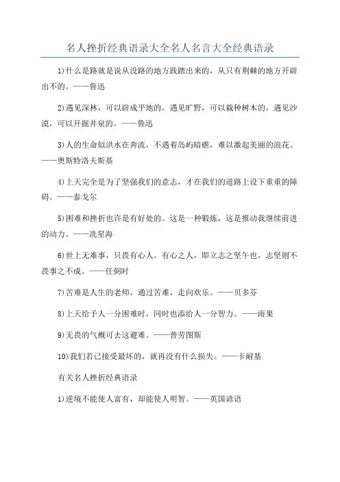 名人挫折经典语录大全名人名言大全经典语录