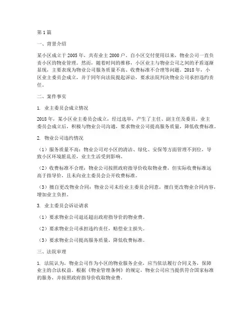 关于物业法律的案例分析(3篇)