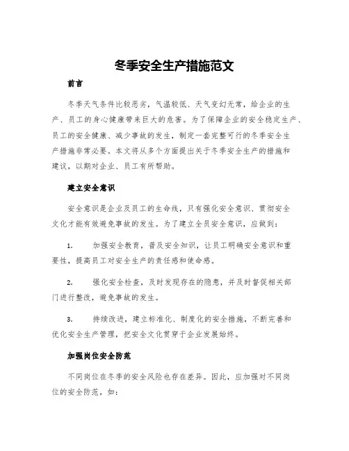 冬季安全生产措施范文