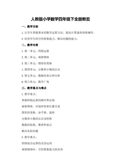 人教版小学数学四年级下全册教案