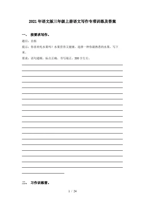2021年语文版三年级上册语文写作专项训练及答案