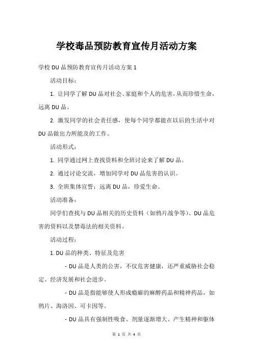 学校毒品预防教育宣传月活动方案