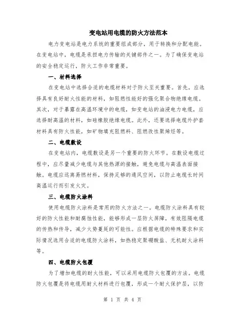 变电站用电缆的防火方法范本（2篇）