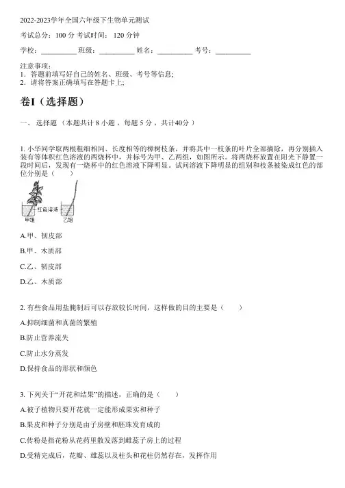 2022-2023学年全国初中六年级下生物鲁科版五四制单元测试(含解析)