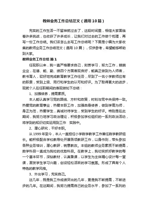 教师业务工作总结范文（通用10篇）