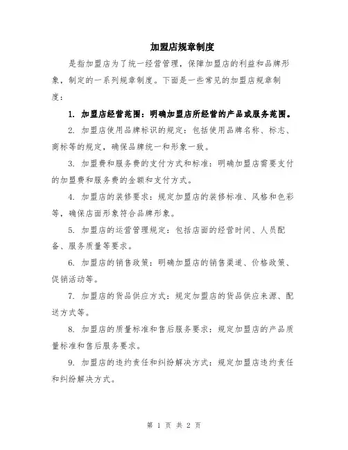 加盟店规章制度