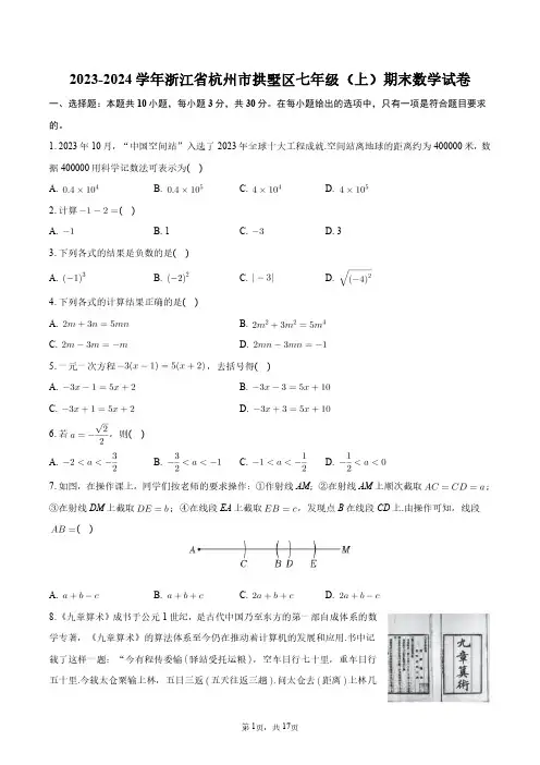 2023-2024学年浙江省杭州市拱墅区七年级(上)期末数学试卷+答案解析