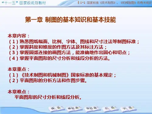 第一章 制图的基本知识和基本技能