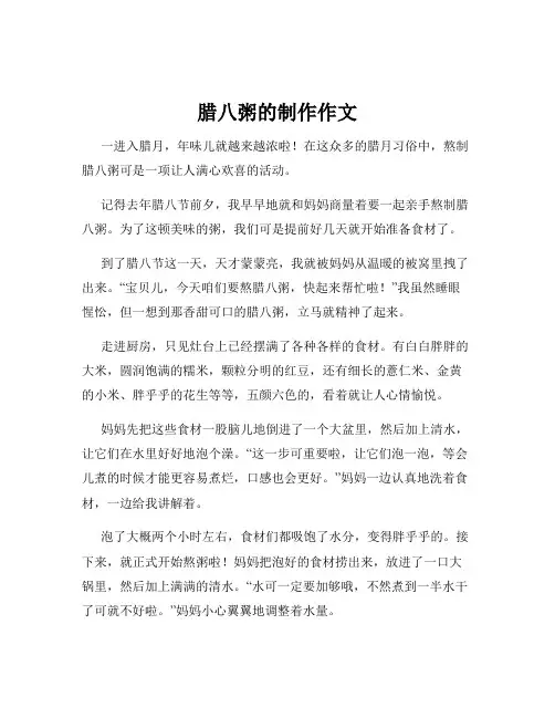 腊八粥的制作作文
