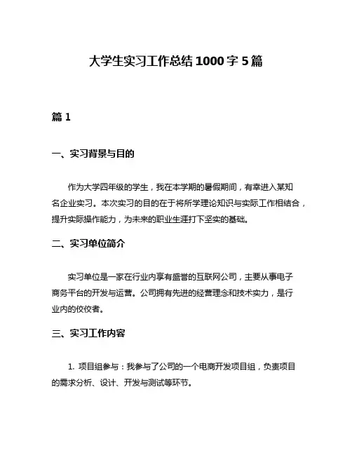 大学生实习工作总结1000字5篇
