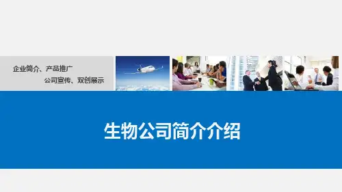 生物公司简介介绍PPT课件