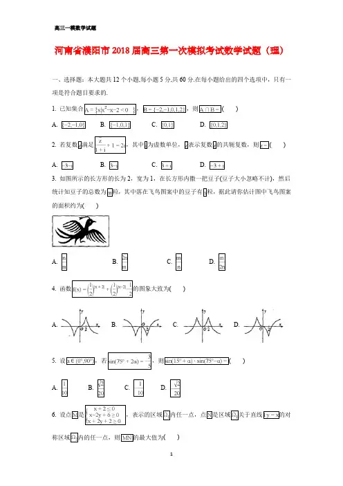 河南省濮阳市2018届高三第一次模拟(一模)考试数学试题(理)(答案+解析)