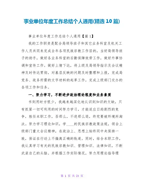 事业单位年度工作总结个人通用(精选10篇)