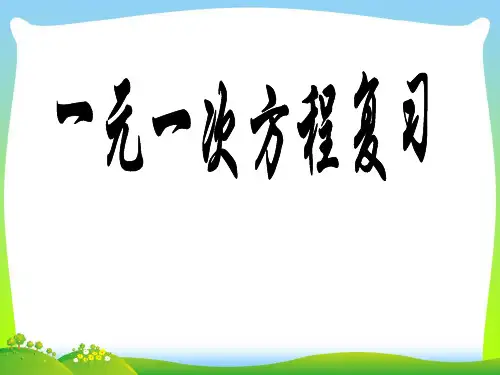 【最新】华师大版七年级数学下册第六章《一元一次方程的复习》公开课课件.ppt