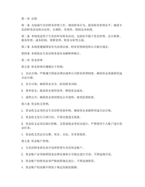 专卖店财务管理制度范本
