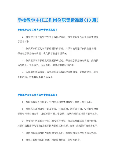 学校教学主任工作岗位职责标准版(10篇)