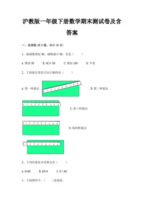 沪教版一年级下册数学期末测试卷及含答案